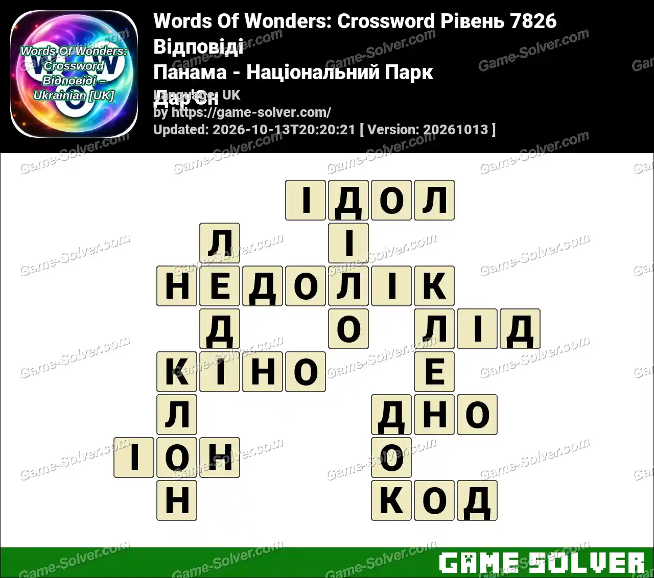 Words Of Wonders: Crossword Рівень 7826 Відповіді – Панама – Національний Парк Дар’Єн